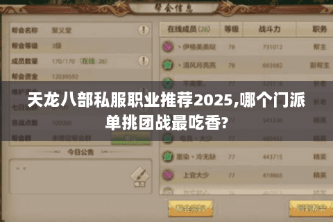 天龙八部私服职业推荐2025,哪个门派单挑团战最吃香?