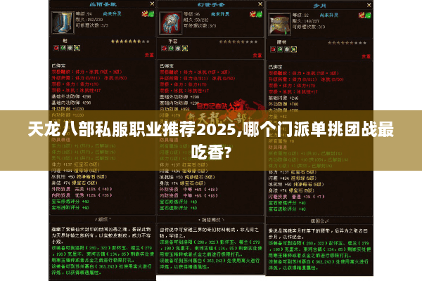 天龙八部私服职业推荐2025,哪个门派单挑团战最吃香?