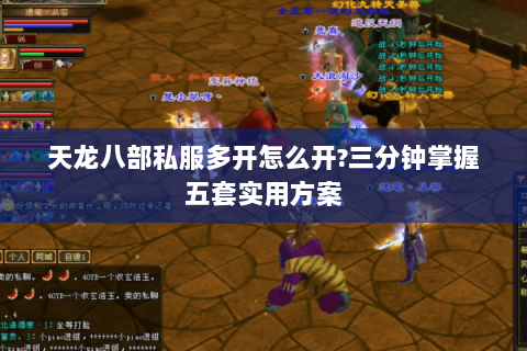 天龙八部私服多开怎么开?三分钟掌握五套实用方案 天龙八部私服多开怎么开?三分钟掌握五套实用方案