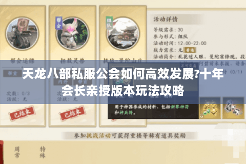 天龙八部私服公会如何高效发展?十年会长亲授版本玩法攻略 天龙八部私服公会如何高效发展?十年会长亲授版本玩法攻略