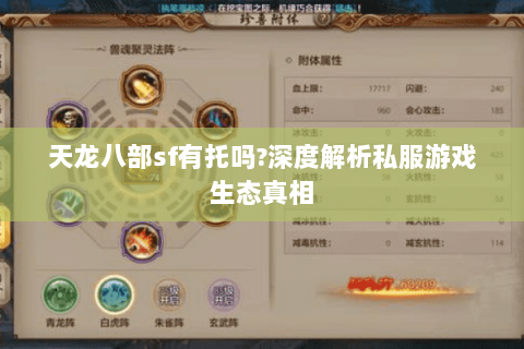 天龙八部sf有托吗?深度解析私服游戏生态真相 天龙八部sf有托吗?深度解析私服游戏生态真相