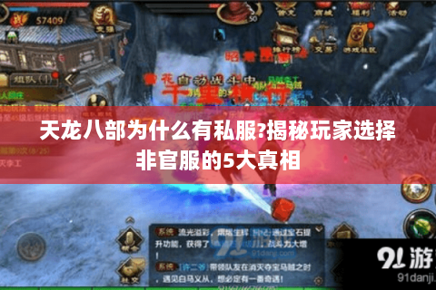 天龙八部为什么有私服?揭秘玩家选择非官服的5大真相 天龙八部为什么有私服?揭秘玩家选择非官服的5大真相