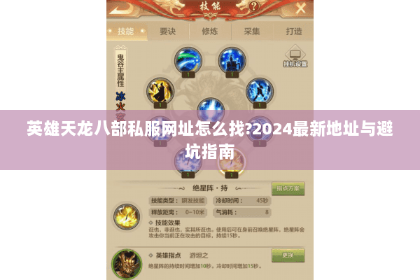 英雄天龙八部私服网址怎么找?2024最新地址与避坑指南