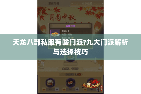 天龙八部私服有啥门派?九大门派解析与选择技巧 天龙八部私服有啥门派?九大门派解析与选择技巧