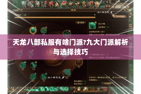 天龙八部私服有啥门派?九大门派解析与选择技巧 天龙八部私服有啥门派?九大门派解析与选择技巧