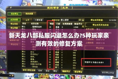 新天龙八部私服闪退怎么办?5种玩家亲测有效的修复方案 新天龙八部私服闪退怎么办?5种玩家亲测有效的修复方案