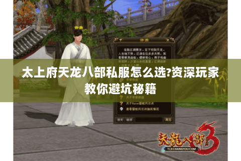 太上府天龙八部私服怎么选?资深玩家教你避坑秘籍 太上府天龙八部私服怎么选?资深玩家教你避坑秘籍