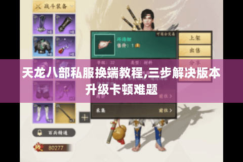 天龙八部私服换端教程,三步解决版本升级卡顿难题