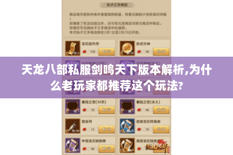 天龙八部私服剑鸣天下版本解析,为什么老玩家都推荐这个玩法? 天龙八部私服剑鸣天下版本解析,为什么老玩家都推荐这个玩法?