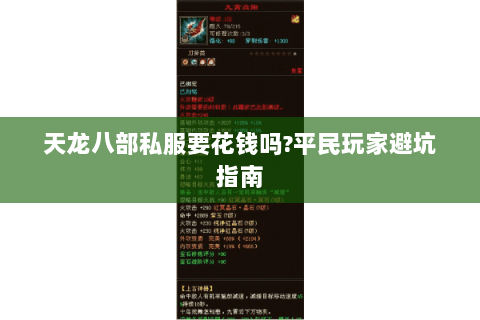 天龙八部私服要花钱吗?平民玩家避坑指南 天龙八部私服要花钱吗?平民玩家避坑指南