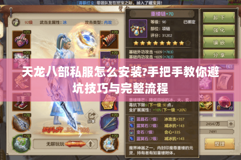 天龙八部私服怎么安装?手把手教你避坑技巧与完整流程