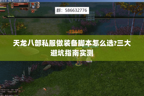 天龙八部私服做装备脚本怎么选?三大避坑指南实测 天龙八部私服做装备脚本怎么选?三大避坑指南实测
