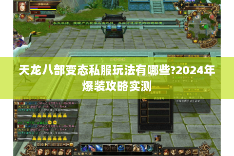 天龙八部变态私服玩法有哪些?2024年爆装攻略实测 天龙八部变态私服玩法有哪些?2024年爆装攻略实测