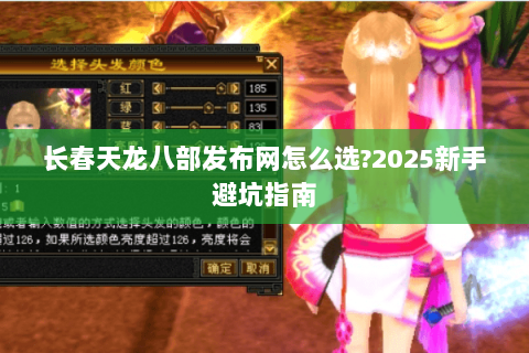 长春天龙八部发布网怎么选?2025新手避坑指南
