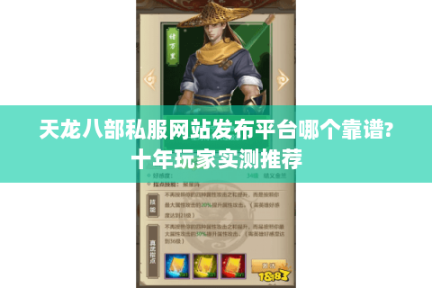 天龙八部私服网站发布平台哪个靠谱?十年玩家实测推荐