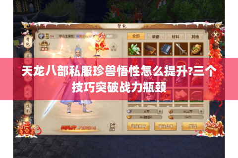 天龙八部私服珍兽悟性怎么提升?三个技巧突破战力瓶颈 天龙八部私服珍兽悟性怎么提升?三个技巧突破战力瓶颈