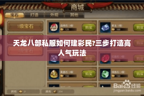 天龙八部私服如何建彩民?三步打造高人气玩法 天龙八部私服如何建彩民?三步打造高人气玩法