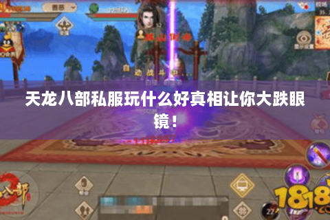 天龙八部私服玩什么好真相让你大跌眼镜! 天龙八部私服玩什么好真相让你大跌眼镜!