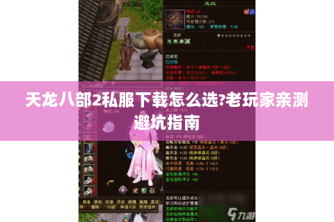 天龙八部2私服下载怎么选?老玩家亲测避坑指南 天龙八部2私服下载怎么选?老玩家亲测避坑指南
