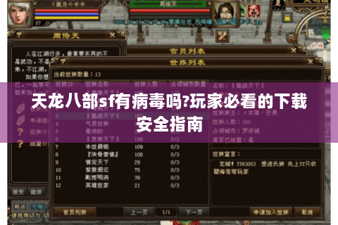 天龙八部sf有病毒吗?玩家必看的下载安全指南