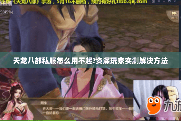 天龙八部私服怎么用不起?资深玩家实测解决方法 天龙八部私服怎么用不起?资深玩家实测解决方法