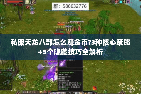私服天龙八部怎么赚金币?3种核心策略+5个隐藏技巧全解析 私服天龙八部怎么赚金币?3种核心策略+5个隐藏技巧全解析