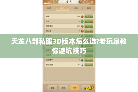 天龙八部私服3D版本怎么选?老玩家教你避坑技巧 天龙八部私服3D版本怎么选?老玩家教你避坑技巧