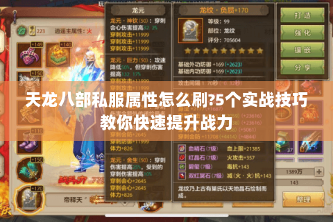 天龙八部私服属性怎么刷?5个实战技巧教你快速提升战力 天龙八部私服属性怎么刷?5个实战技巧教你快速提升战力