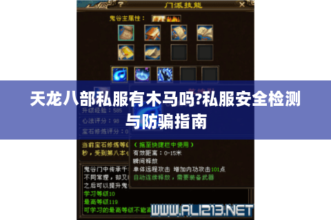 天龙八部私服有木马吗?私服安全检测与防骗指南 天龙八部私服有木马吗?私服安全检测与防骗指南