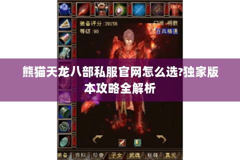 熊猫天龙八部私服官网怎么选?独家版本攻略全解析 熊猫天龙八部私服官网怎么选?独家版本攻略全解析