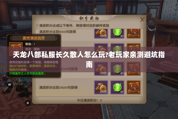 天龙八部私服长久散人怎么玩?老玩家亲测避坑指南 天龙八部私服长久散人怎么玩?老玩家亲测避坑指南