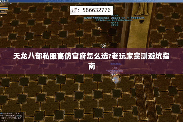 天龙八部私服高仿官府怎么选?老玩家实测避坑指南 天龙八部私服高仿官府怎么选?老玩家实测避坑指南