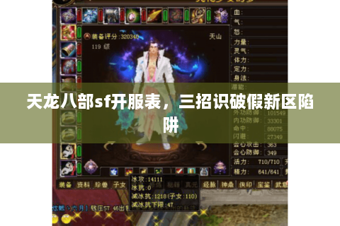 天龙八部sf开服表,三招识破假新区陷阱 天龙八部sf开服表,三招识破假新区陷阱