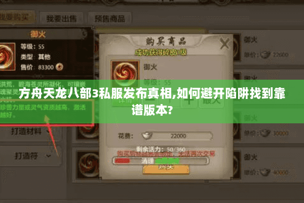 方舟天龙八部3私服发布真相,如何避开陷阱找到靠谱版本? 方舟天龙八部3私服发布真相,如何避开陷阱找到靠谱版本?