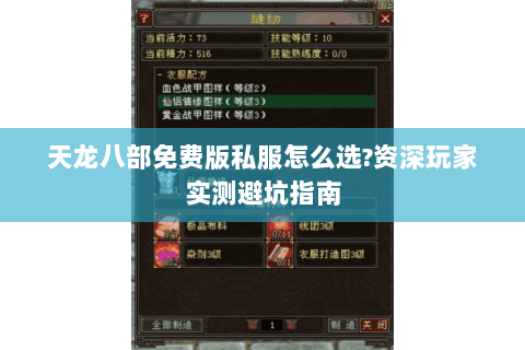天龙八部免费版私服怎么选?资深玩家实测避坑指南 天龙八部免费版私服怎么选?资深玩家实测避坑指南