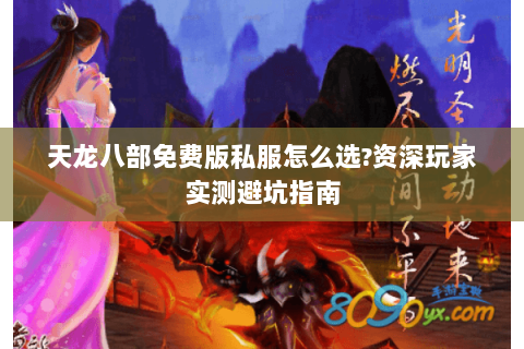 天龙八部免费版私服怎么选?资深玩家实测避坑指南 天龙八部免费版私服怎么选?资深玩家实测避坑指南