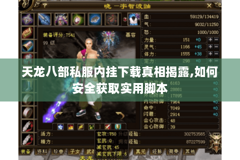 天龙八部私服内挂下载真相揭露,如何安全获取实用脚本 天龙八部私服内挂下载真相揭露,如何安全获取实用脚本