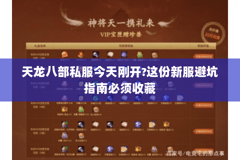 天龙八部私服今天刚开?这份新服避坑指南必须收藏 天龙八部私服今天刚开?这份新服避坑指南必须收藏