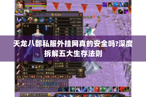 天龙八部私服外挂网真的安全吗?深度拆解五大生存法则 天龙八部私服外挂网真的安全吗?深度拆解五大生存法则