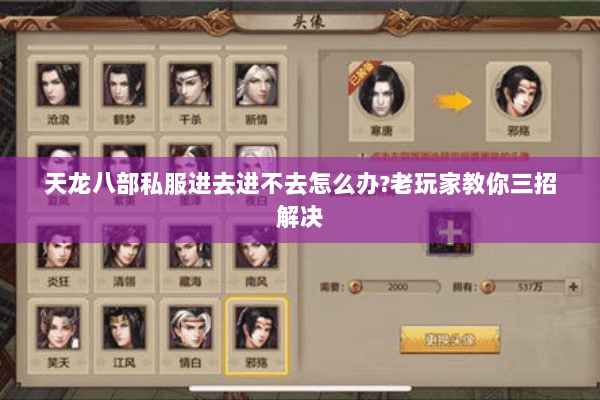 天龙八部私服进去进不去怎么办?老玩家教你三招解决 天龙八部私服进去进不去怎么办?老玩家教你三招解决