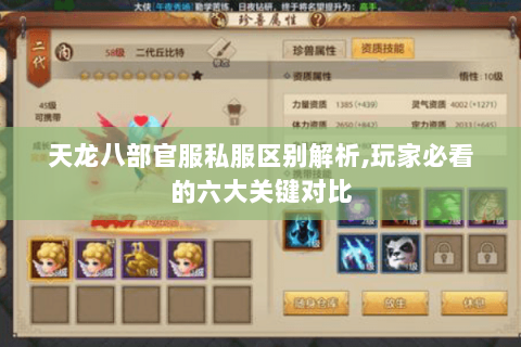 天龙八部官服私服区别解析,玩家必看的六大关键对比 天龙八部官服私服区别解析,玩家必看的六大关键对比