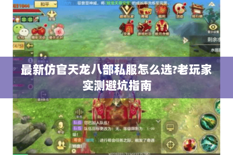 最新仿官天龙八部私服怎么选?老玩家实测避坑指南 最新仿官天龙八部私服怎么选?老玩家实测避坑指南
