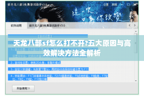 天龙八部sf怎么打不开?五大原因与高效解决方法全解析 天龙八部sf怎么打不开?五大原因与高效解决方法全解析
