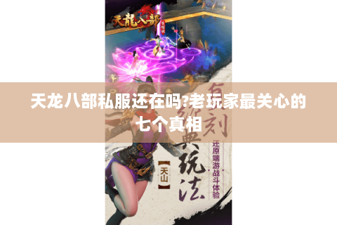 天龙八部私服还在吗?老玩家最关心的七个真相 天龙八部私服还在吗?老玩家最关心的七个真相