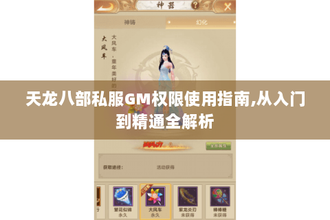 天龙八部私服GM权限使用指南,从入门到精通全解析 天龙八部私服GM权限使用指南,从入门到精通全解析