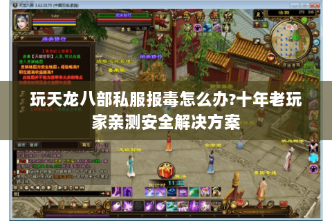 玩天龙八部私服报毒怎么办?十年老玩家亲测安全解决方案 玩天龙八部私服报毒怎么办?十年老玩家亲测安全解决方案
