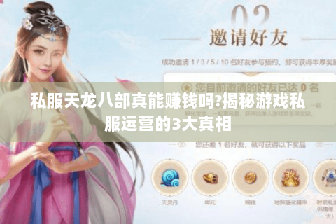 私服天龙八部真能赚钱吗?揭秘游戏私服运营的3大真相 私服天龙八部真能赚钱吗?揭秘游戏私服运营的3大真相
