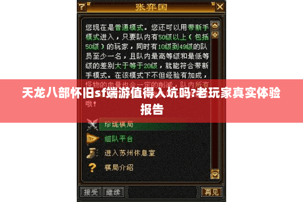 天龙八部怀旧sf端游值得入坑吗?老玩家真实体验报告