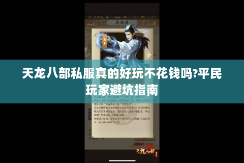 天龙八部私服真的好玩不花钱吗?平民玩家避坑指南 天龙八部私服真的好玩不花钱吗?平民玩家避坑指南