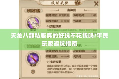 天龙八部私服真的好玩不花钱吗?平民玩家避坑指南 天龙八部私服真的好玩不花钱吗?平民玩家避坑指南